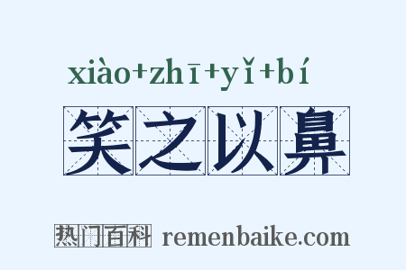 笑之以鼻是什么意思的图片